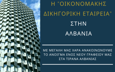 Το νέο γραφείο εξυπηρέτησης της «Οικονομάκης Δικηγορική Εταιρεία» στα Τίρανα Αλβανίας!